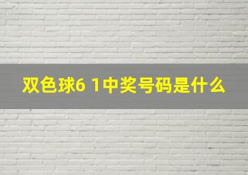 双色球6 1中奖号码是什么